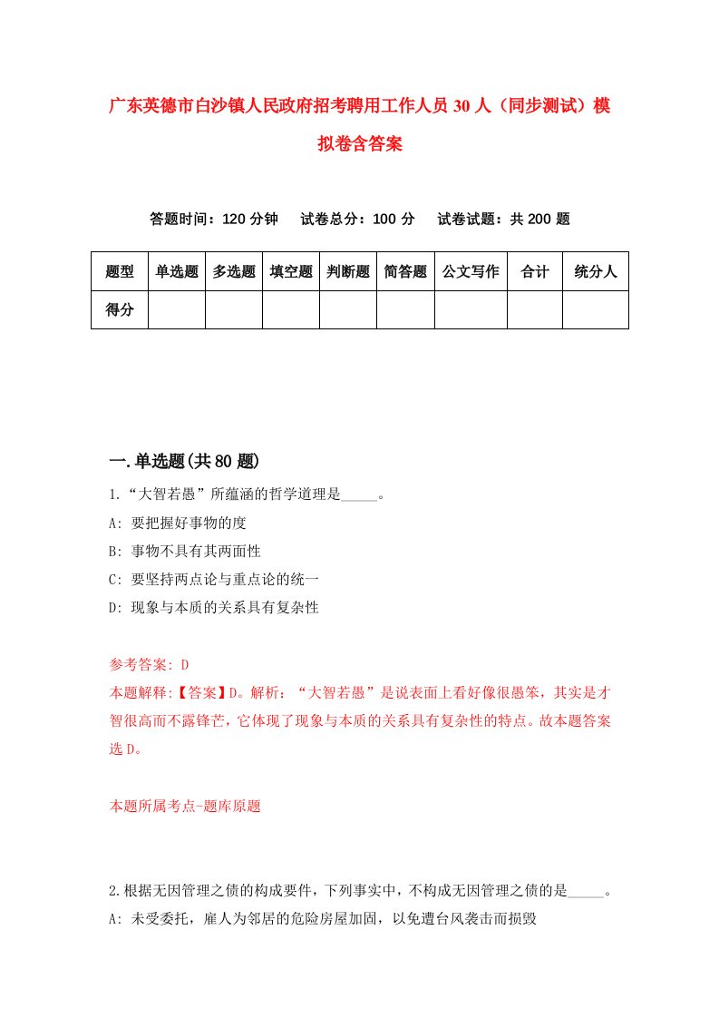 广东英德市白沙镇人民政府招考聘用工作人员30人同步测试模拟卷含答案0