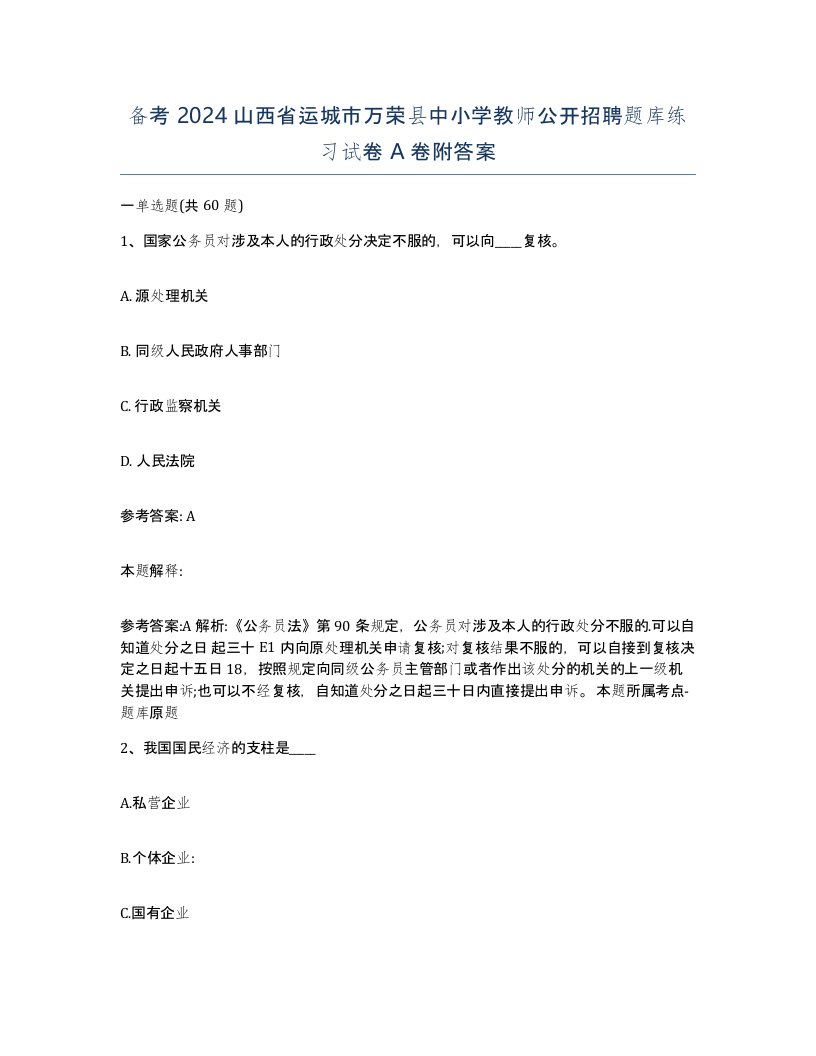 备考2024山西省运城市万荣县中小学教师公开招聘题库练习试卷A卷附答案