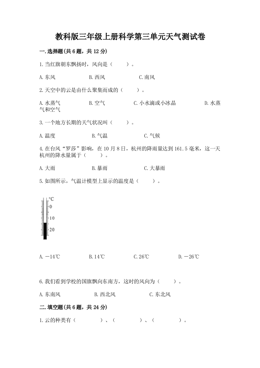 教科版三年级上册科学第三单元天气测试卷附参考答案【模拟题】