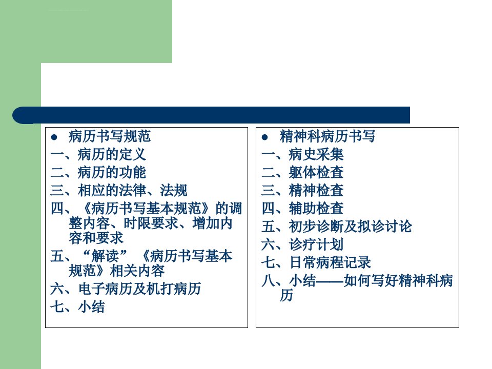 精神科病历书写ppt课件