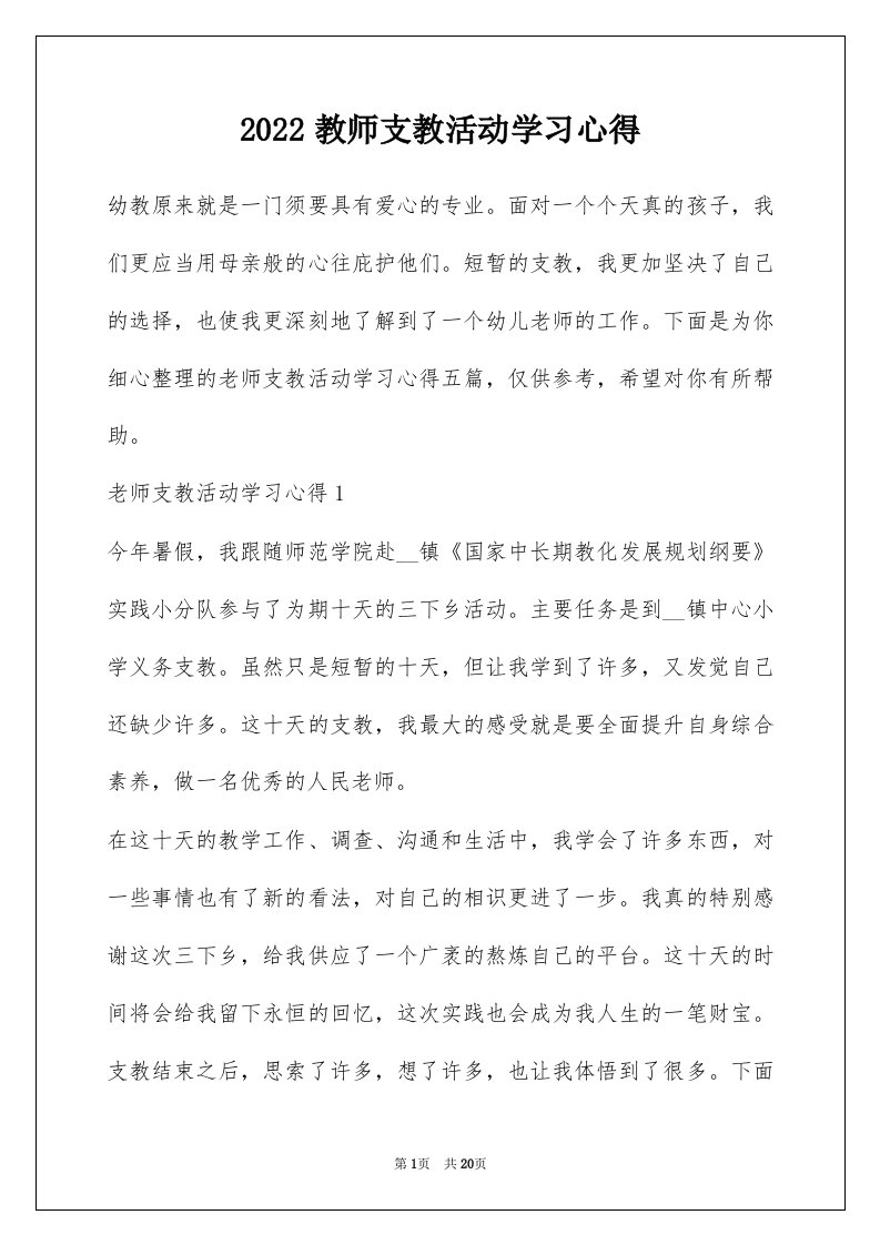 2022教师支教活动学习心得