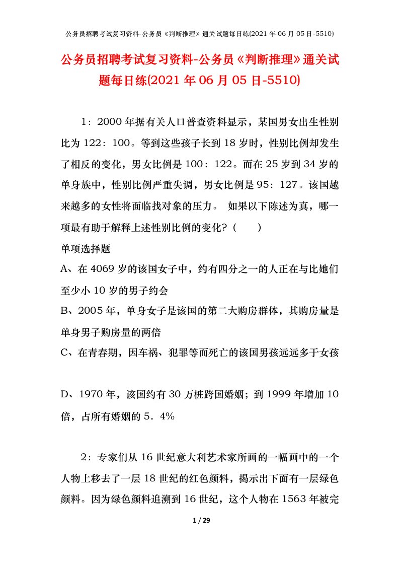 公务员招聘考试复习资料-公务员判断推理通关试题每日练2021年06月05日-5510