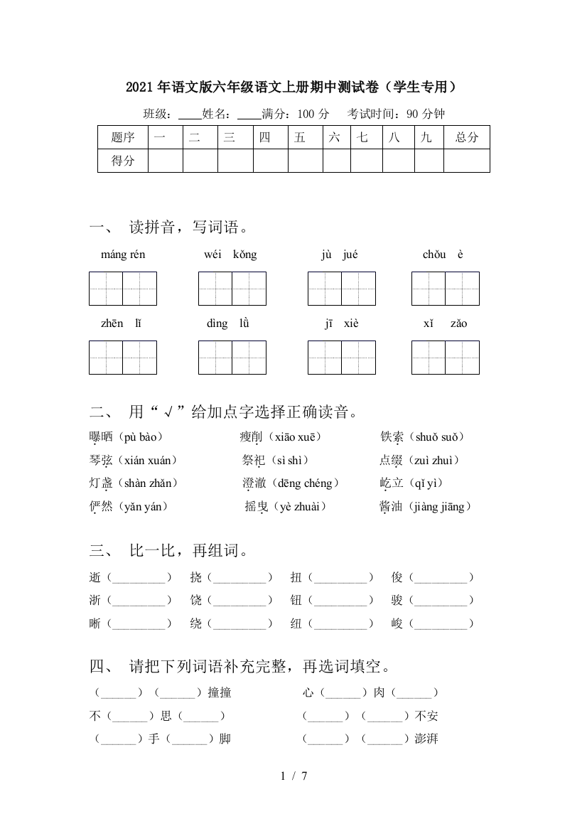 2021年语文版六年级语文上册期中测试卷(学生专用)