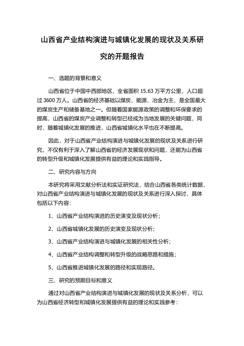 山西省产业结构演进与城镇化发展的现状及关系研究的开题报告