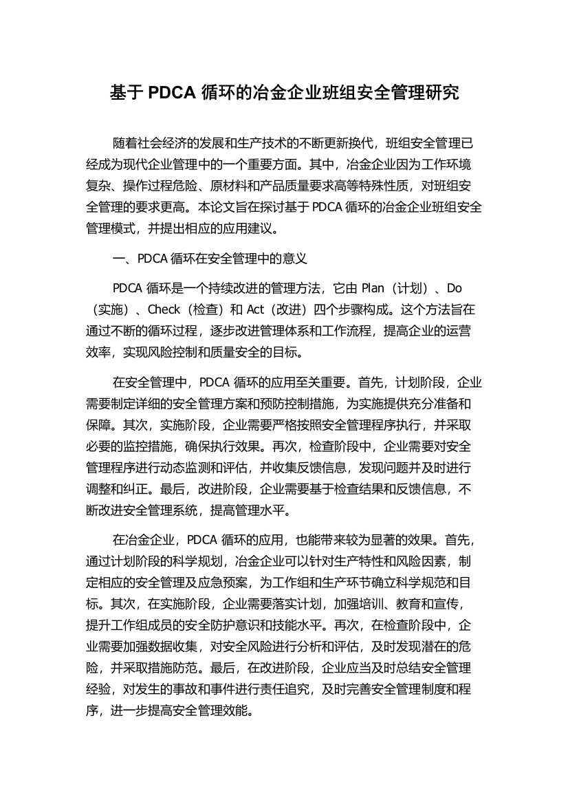 基于PDCA循环的冶金企业班组安全管理研究