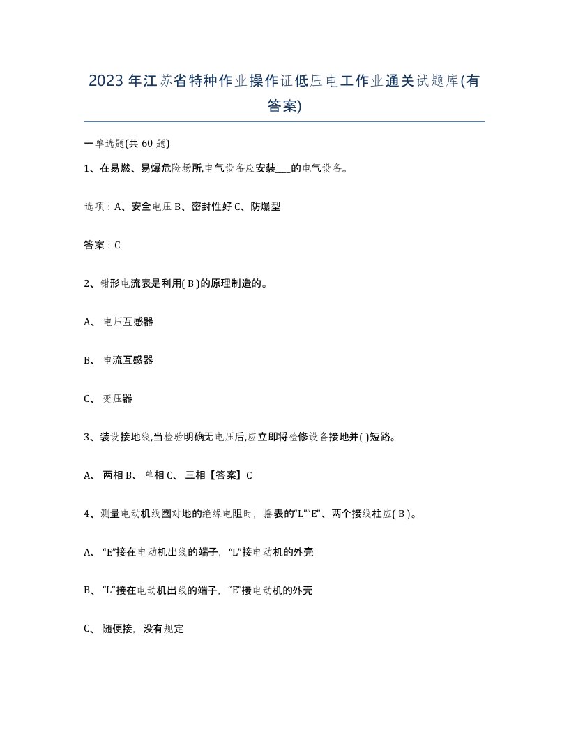 2023年江苏省特种作业操作证低压电工作业通关试题库有答案