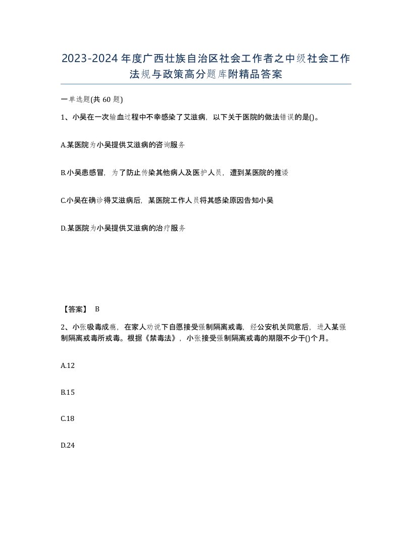 2023-2024年度广西壮族自治区社会工作者之中级社会工作法规与政策高分题库附答案