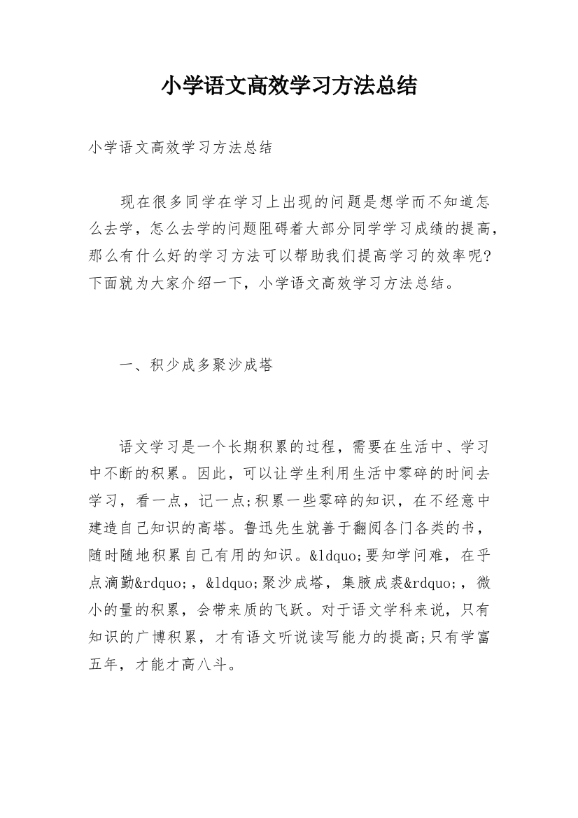 小学语文高效学习方法总结