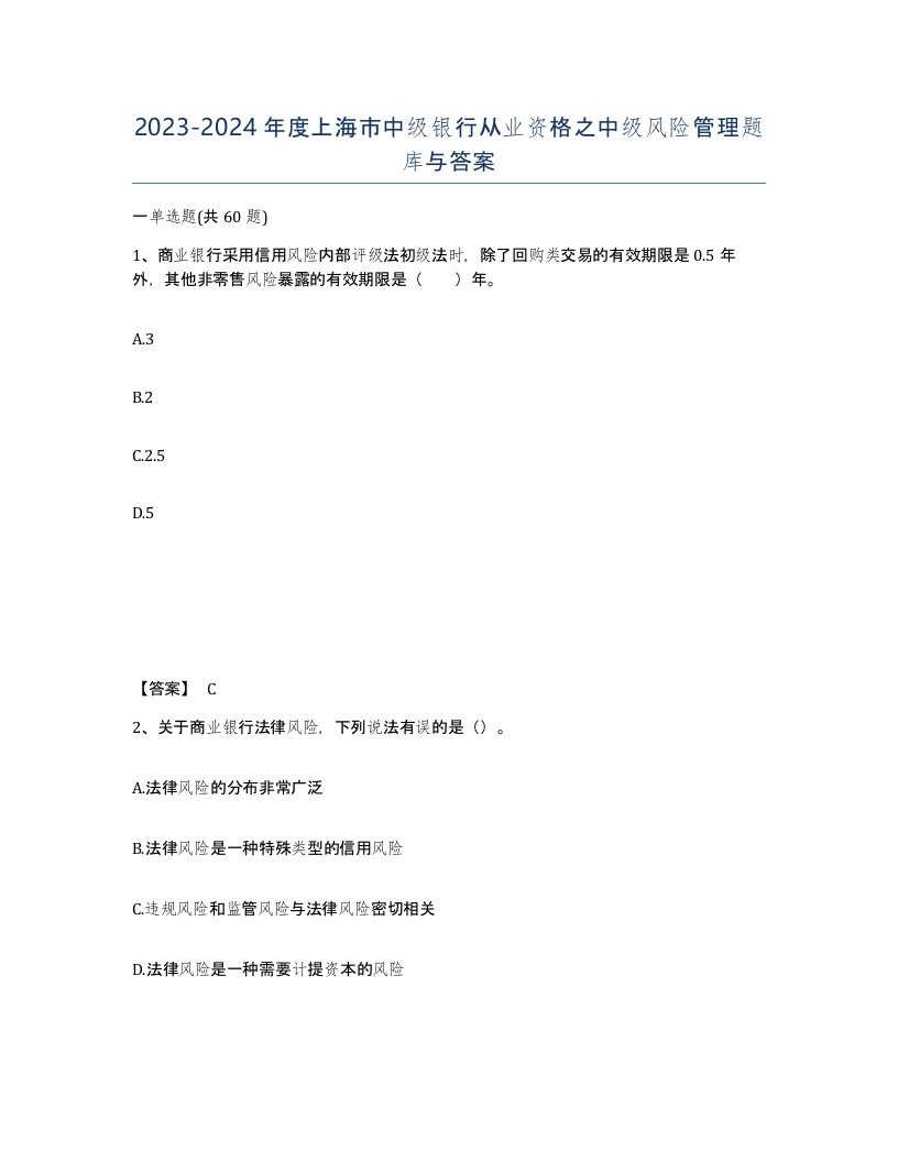 2023-2024年度上海市中级银行从业资格之中级风险管理题库与答案