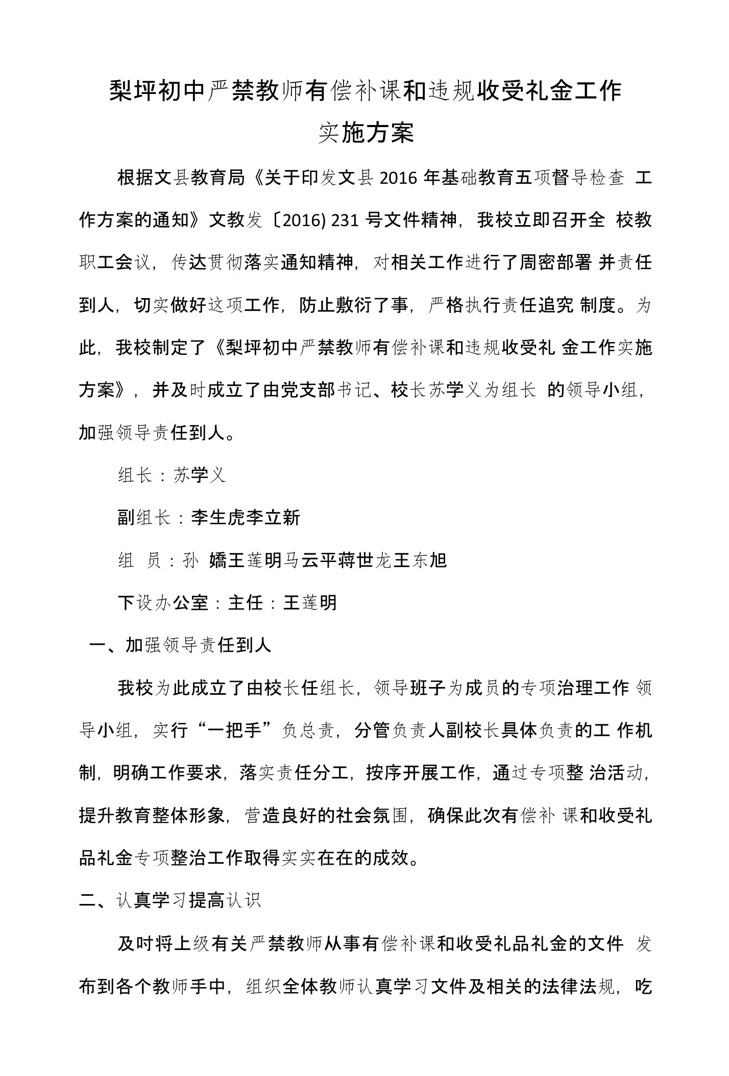 梨坪初中关于在职教师有偿补课和收受礼品礼金工作方案