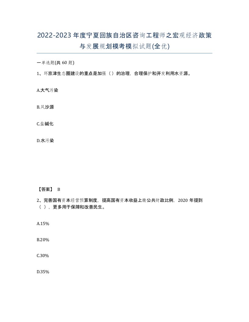 2022-2023年度宁夏回族自治区咨询工程师之宏观经济政策与发展规划模考模拟试题全优