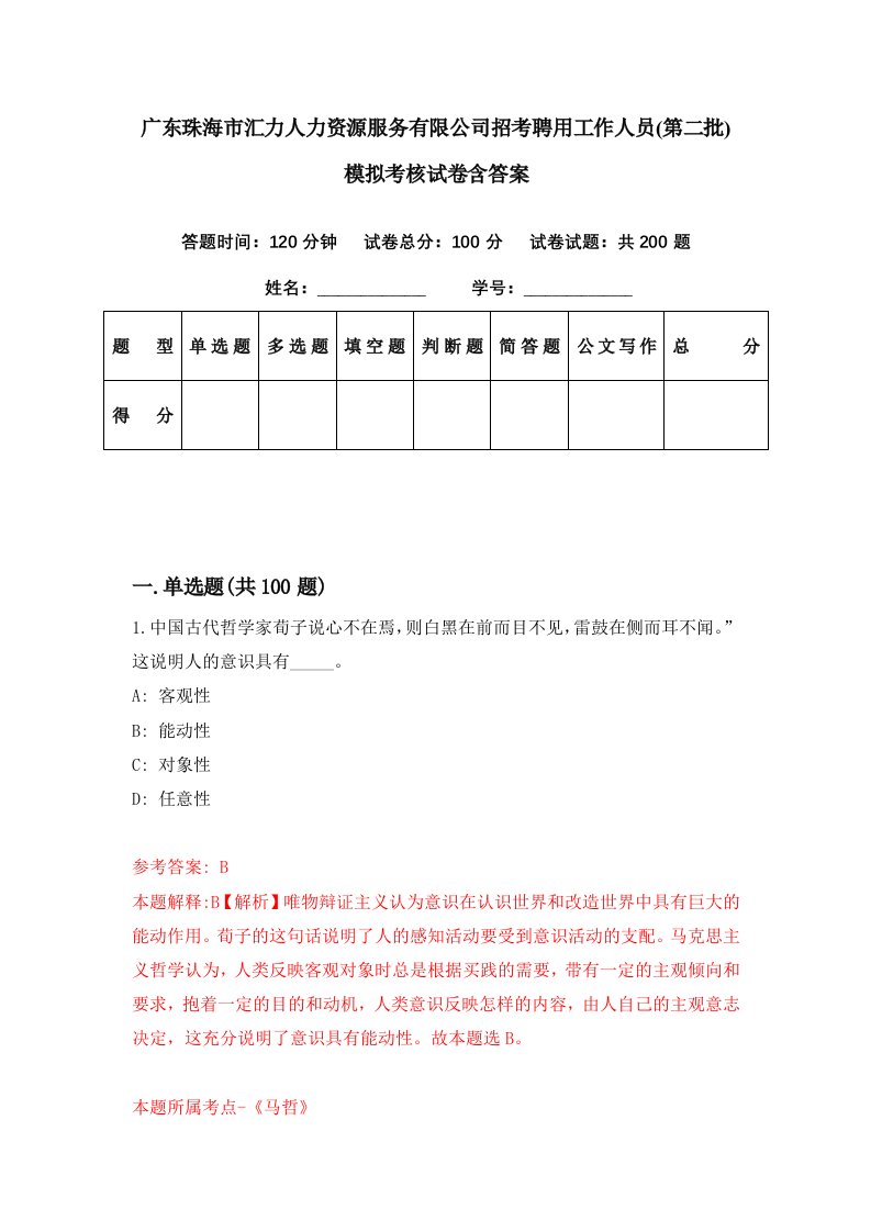 广东珠海市汇力人力资源服务有限公司招考聘用工作人员第二批模拟考核试卷含答案0