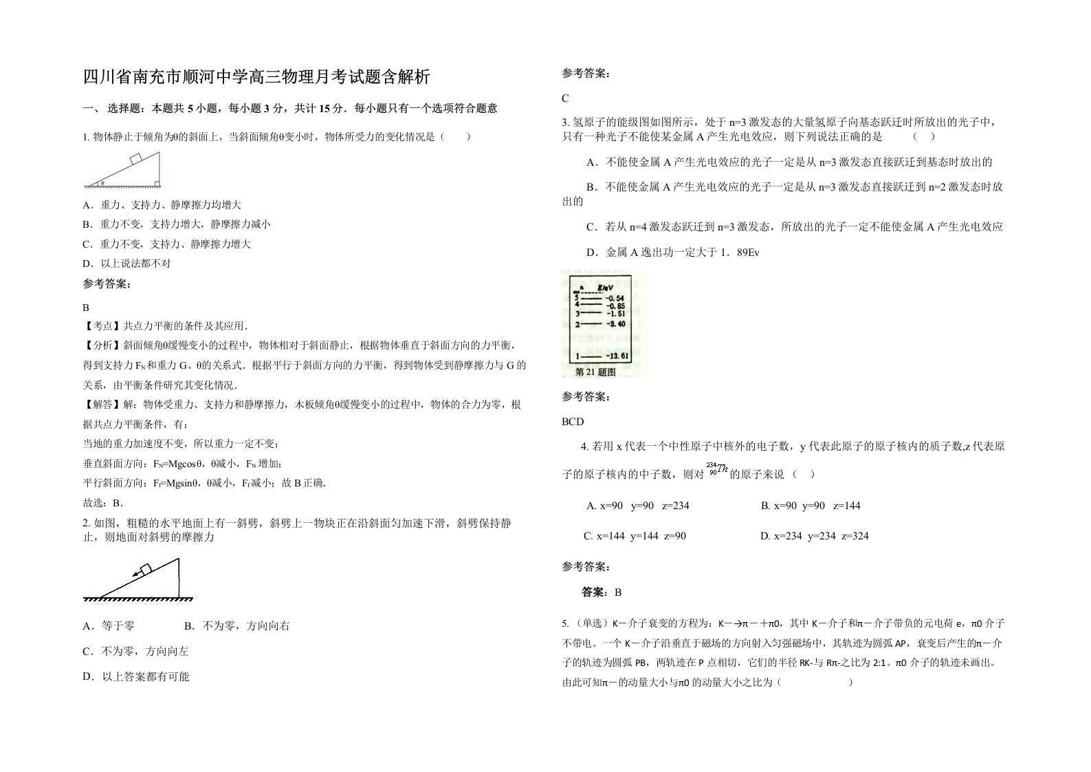 四川省南充市顺河中学高三物理月考试题含解析