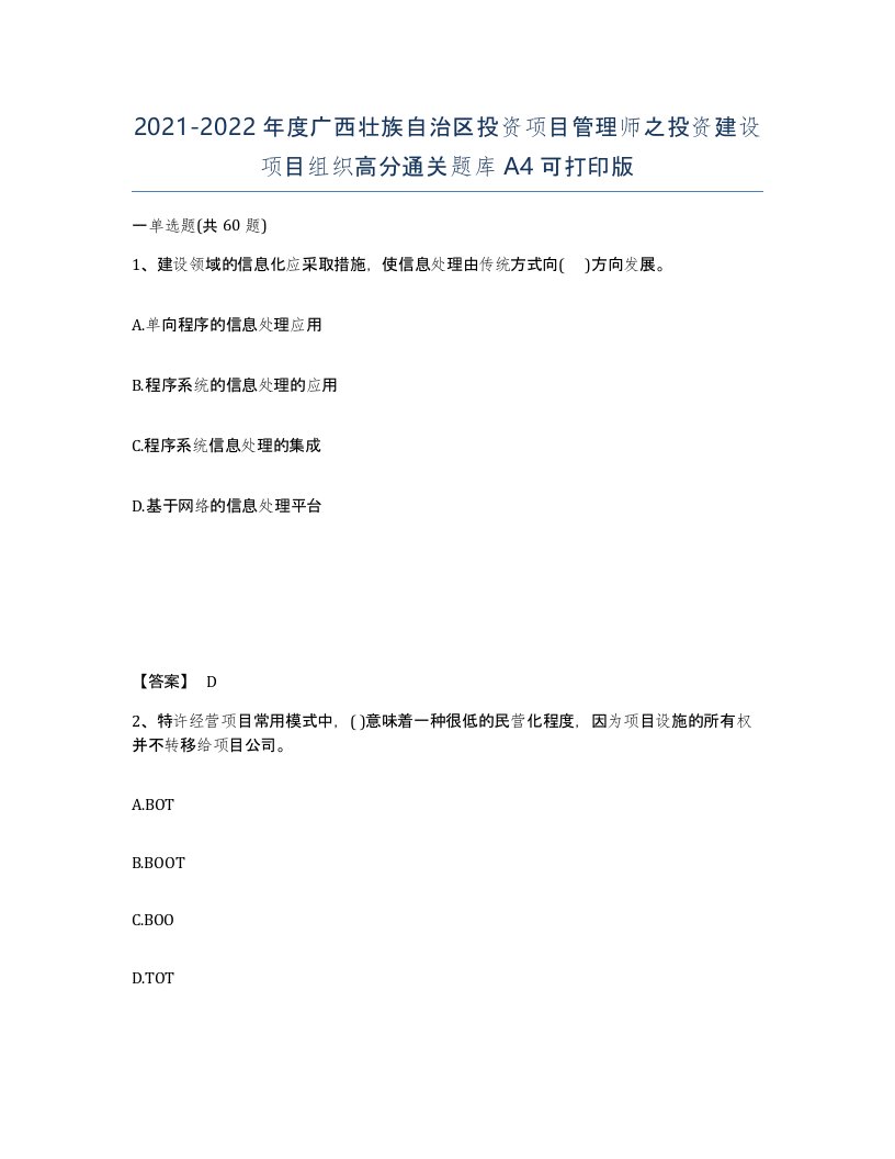 2021-2022年度广西壮族自治区投资项目管理师之投资建设项目组织高分通关题库A4可打印版