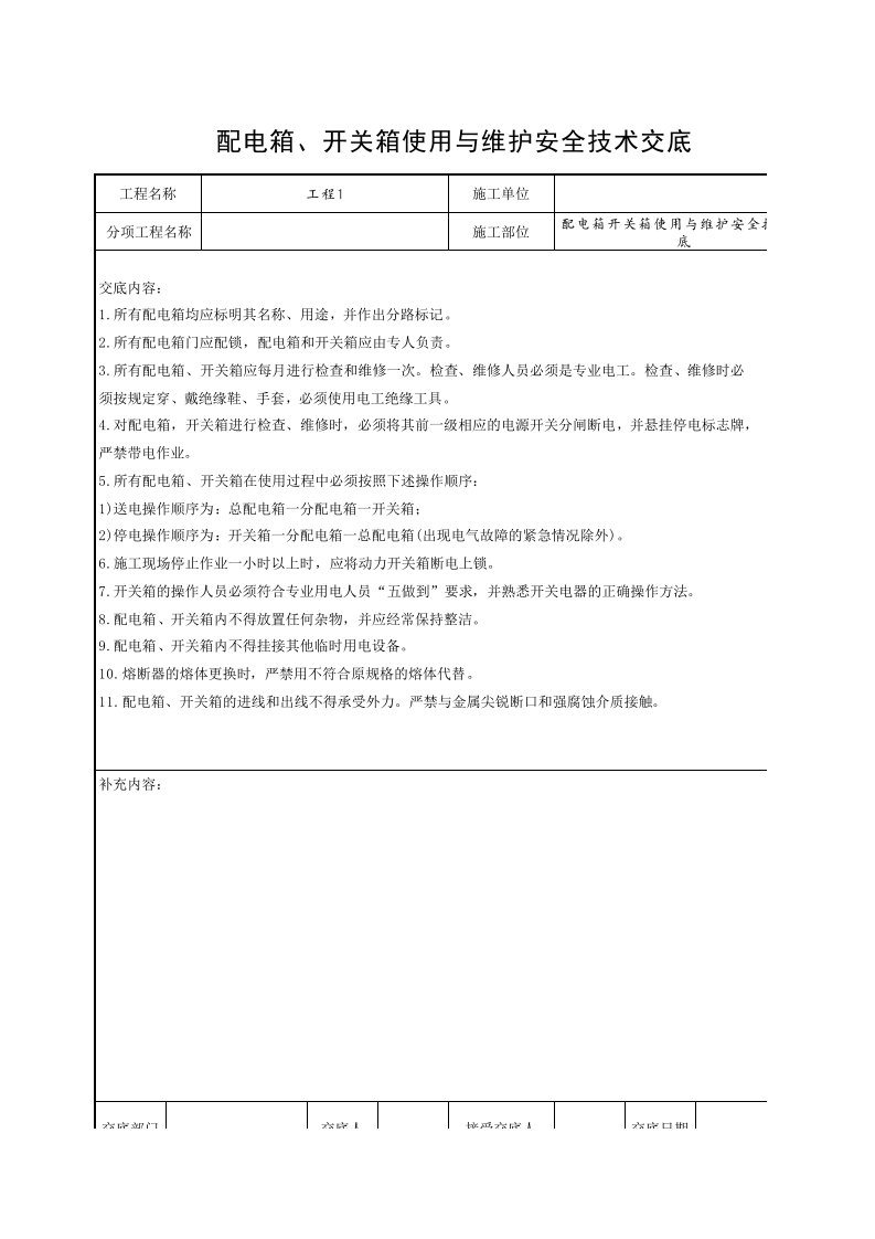 工程资料-配电箱开关箱使用与维护安全技术交底