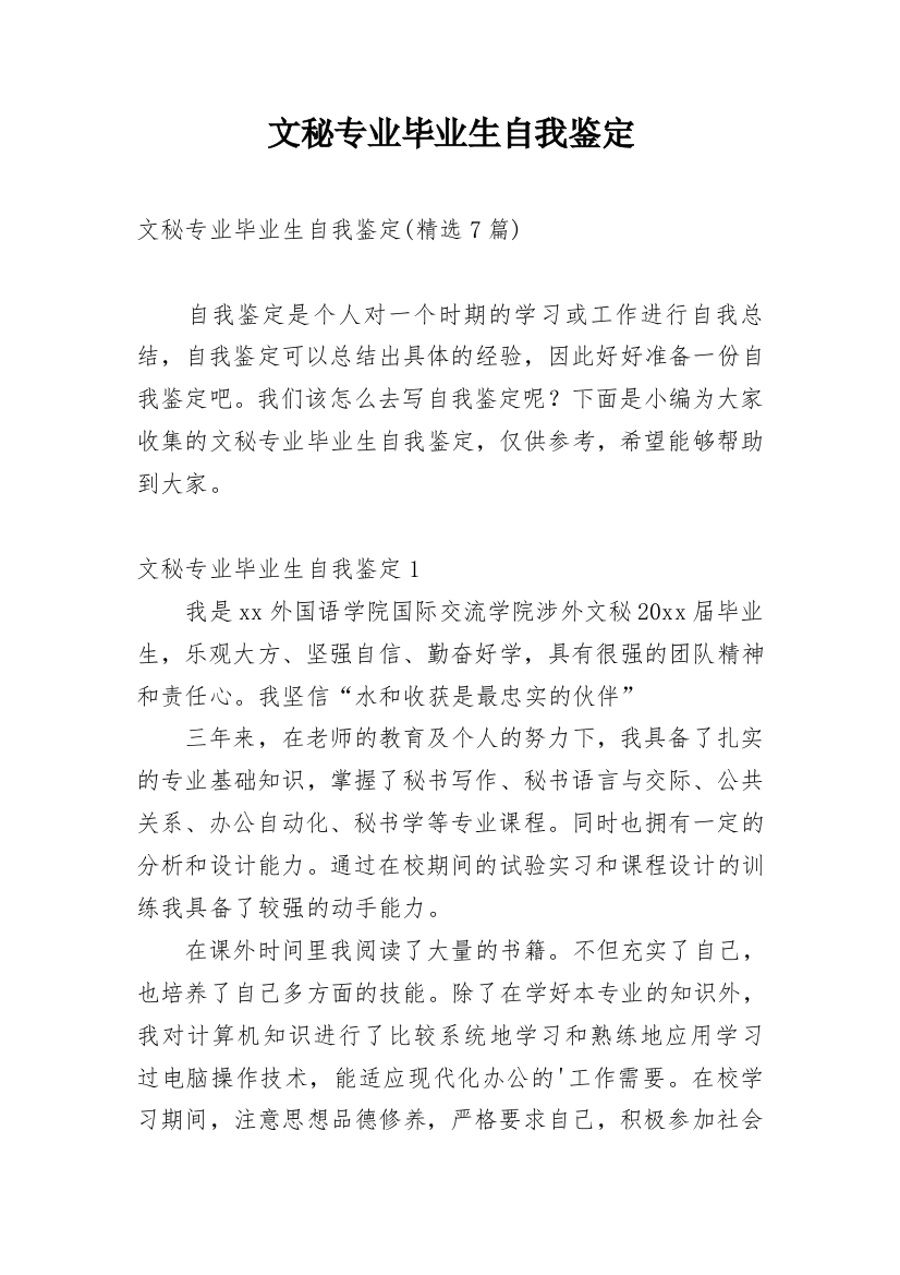 文秘专业毕业生自我鉴定_24