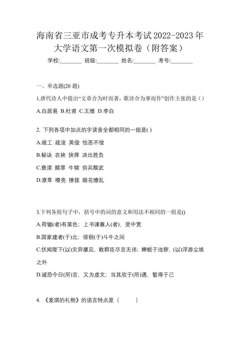 海南省三亚市成考专升本考试2022-2023年大学语文第一次模拟卷附答案