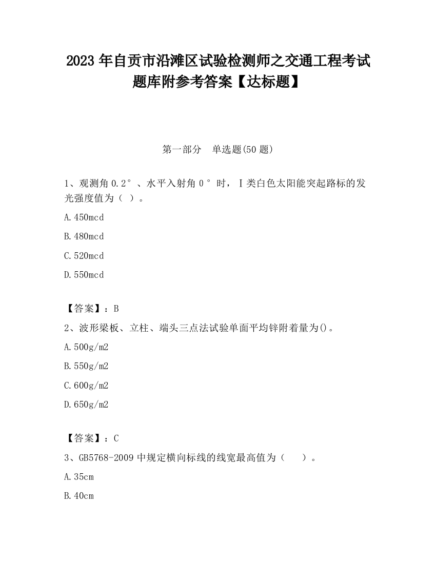 2023年自贡市沿滩区试验检测师之交通工程考试题库附参考答案【达标题】