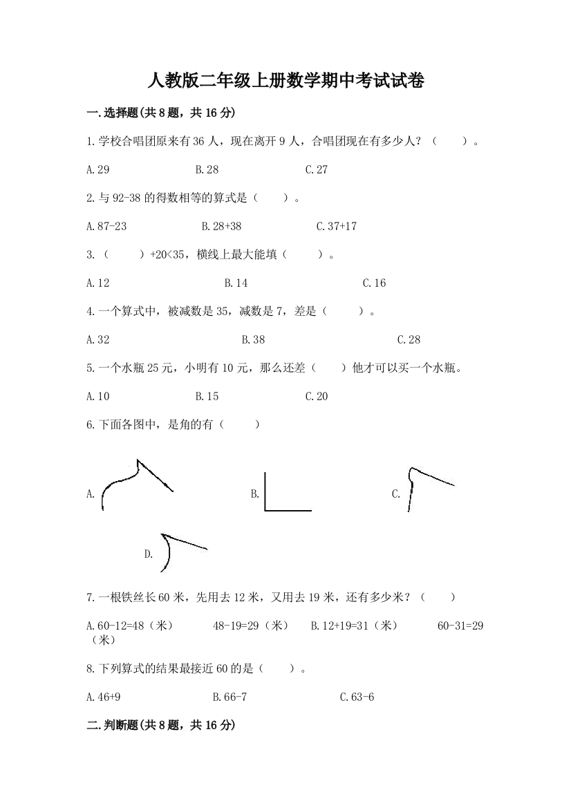 人教版二年级上册数学期中考试试卷a4版