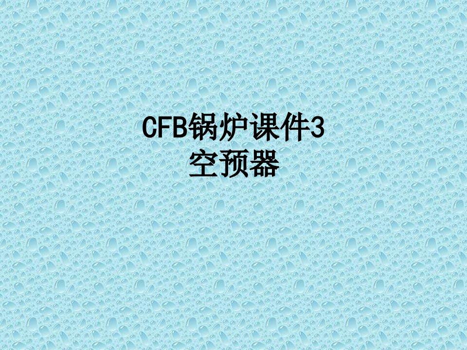 CFB锅炉课件空预器课件