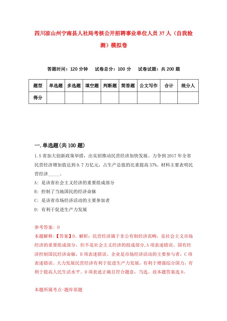 四川凉山州宁南县人社局考核公开招聘事业单位人员37人自我检测模拟卷6