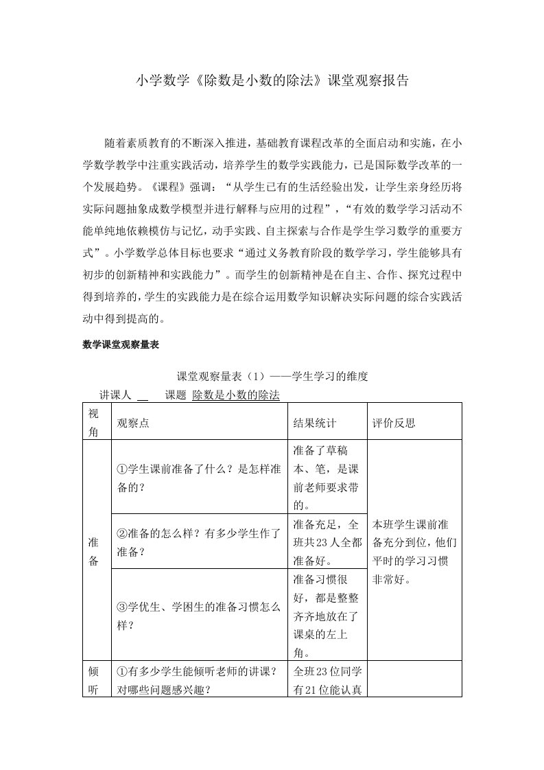 小学数学《除数是小数的除法》课堂观察报告