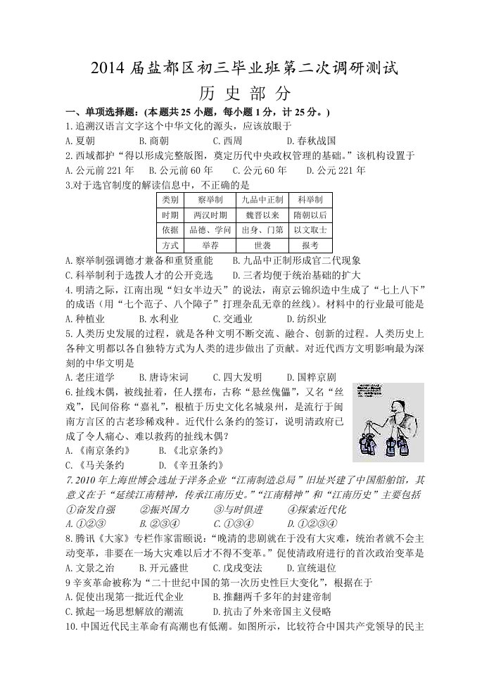 2014届盐都区初三第二次调研考试历史试卷及答案