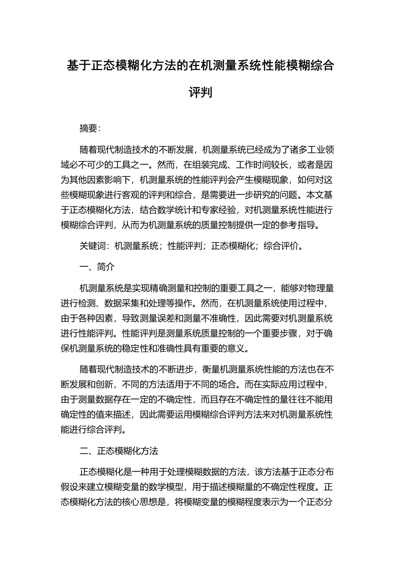 基于正态模糊化方法的在机测量系统性能模糊综合评判