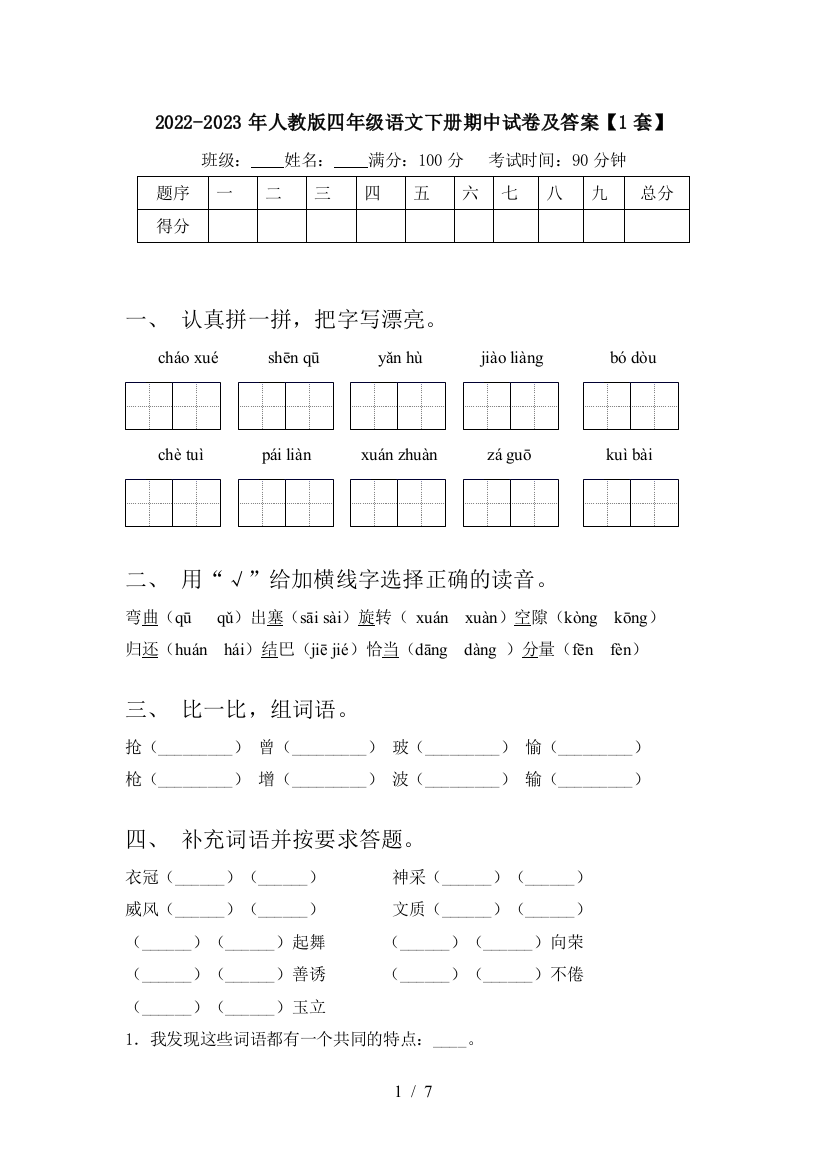 2022-2023年人教版四年级语文下册期中试卷及答案【1套】