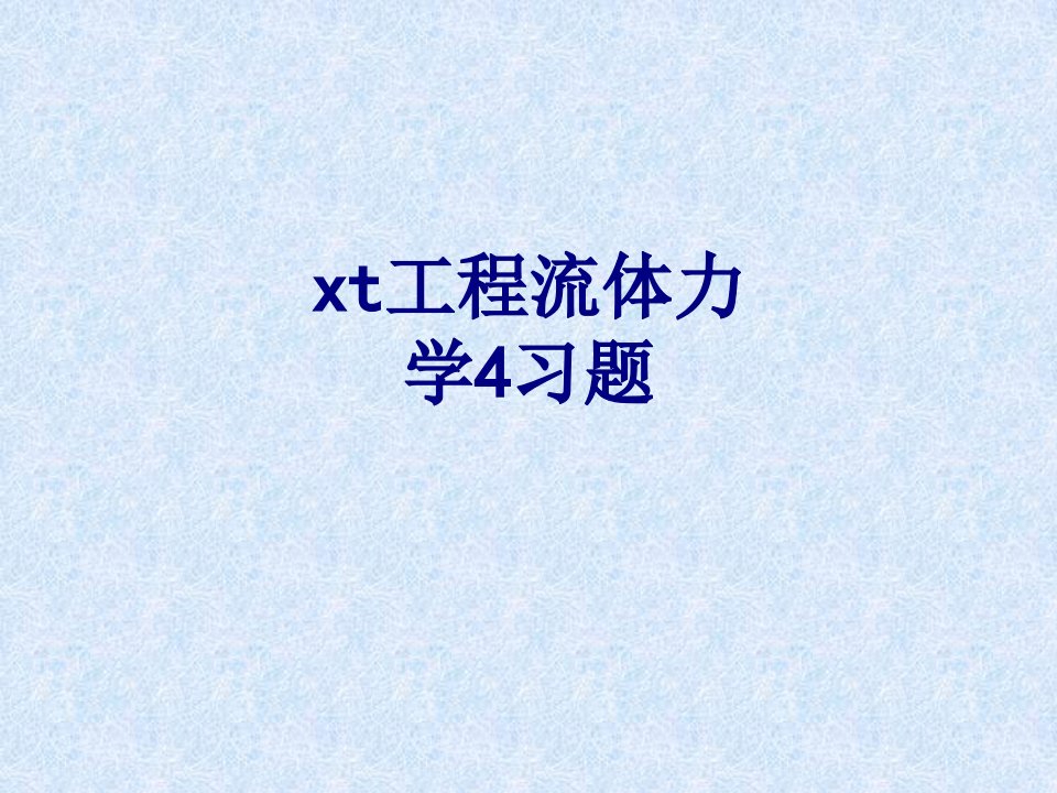 xt工程流体力学习题-PPT课件