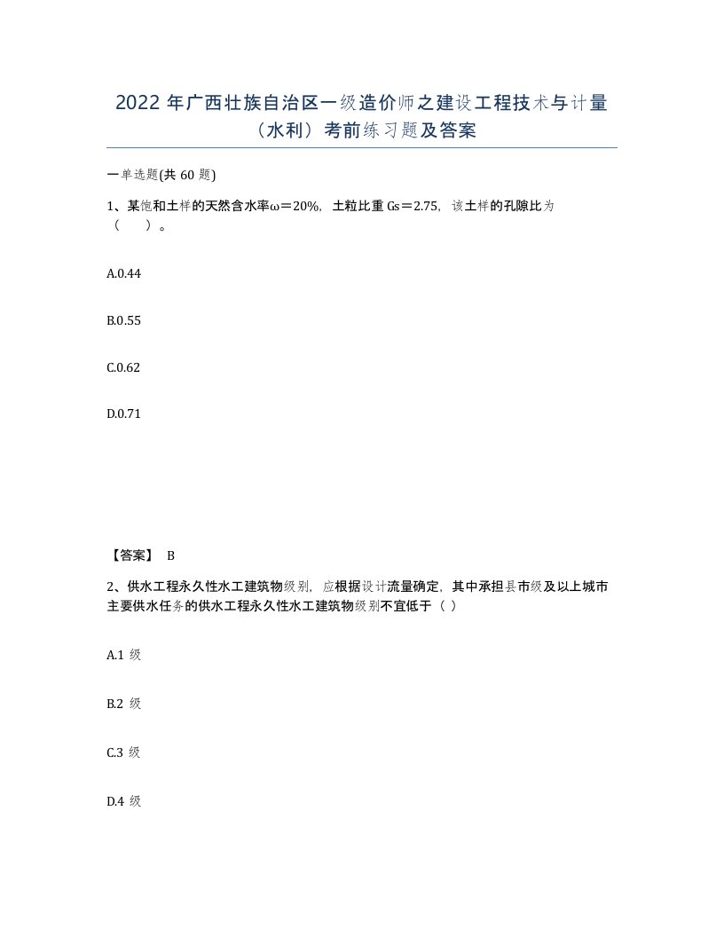 2022年广西壮族自治区一级造价师之建设工程技术与计量水利考前练习题及答案