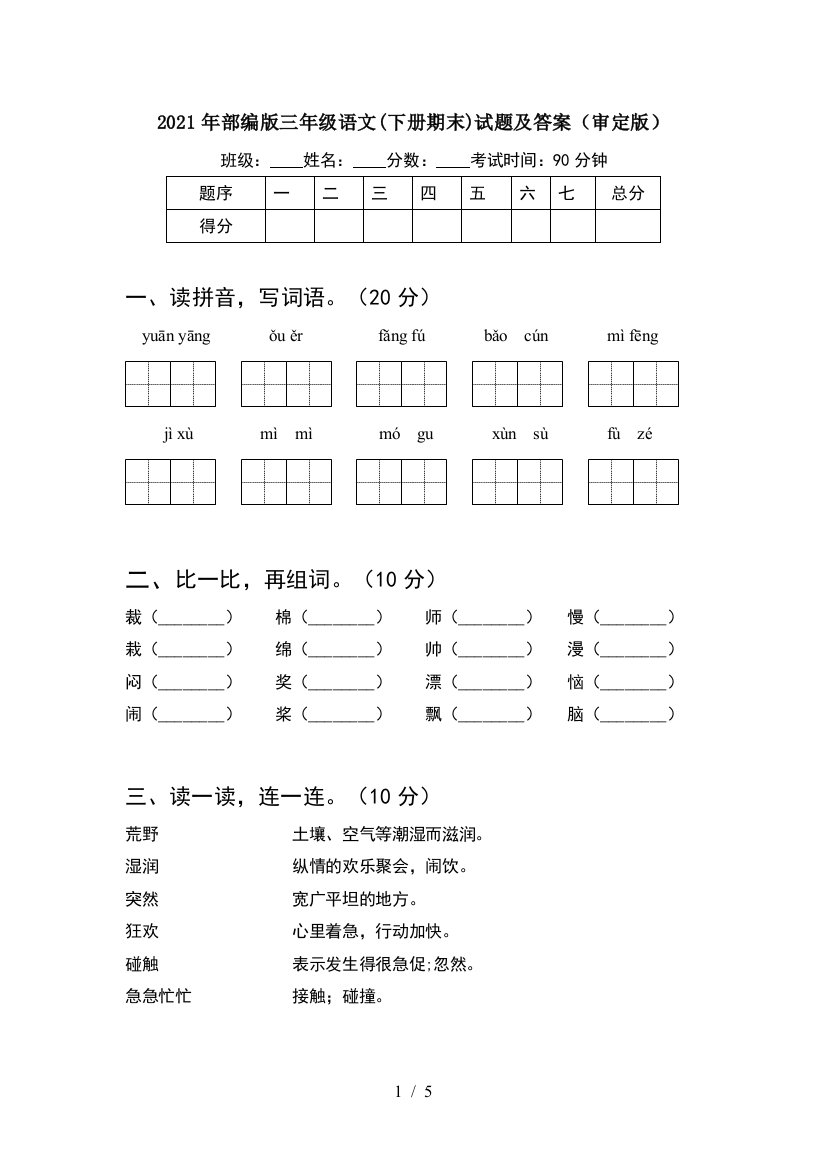 2021年部编版三年级语文(下册期末)试题及答案(审定版)