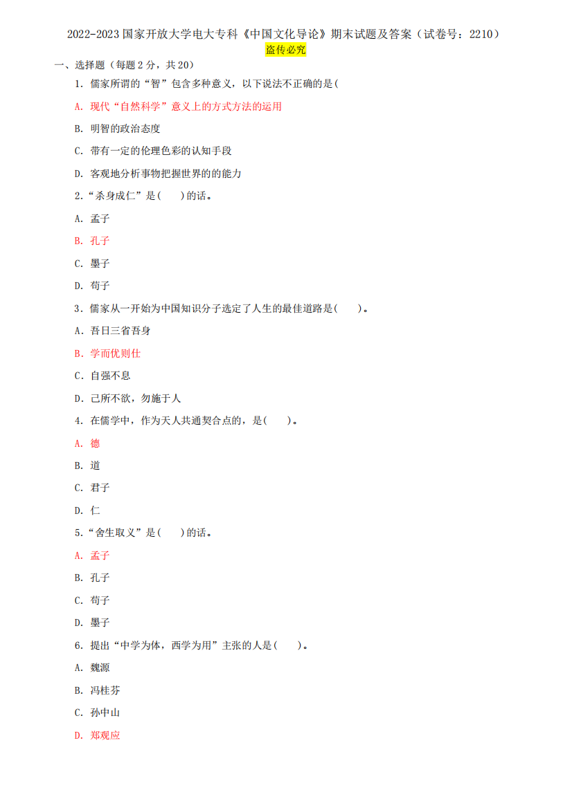 2022-2023国家开放大学电大专科《中国文化导论》期末试题及答案(试卷号精品