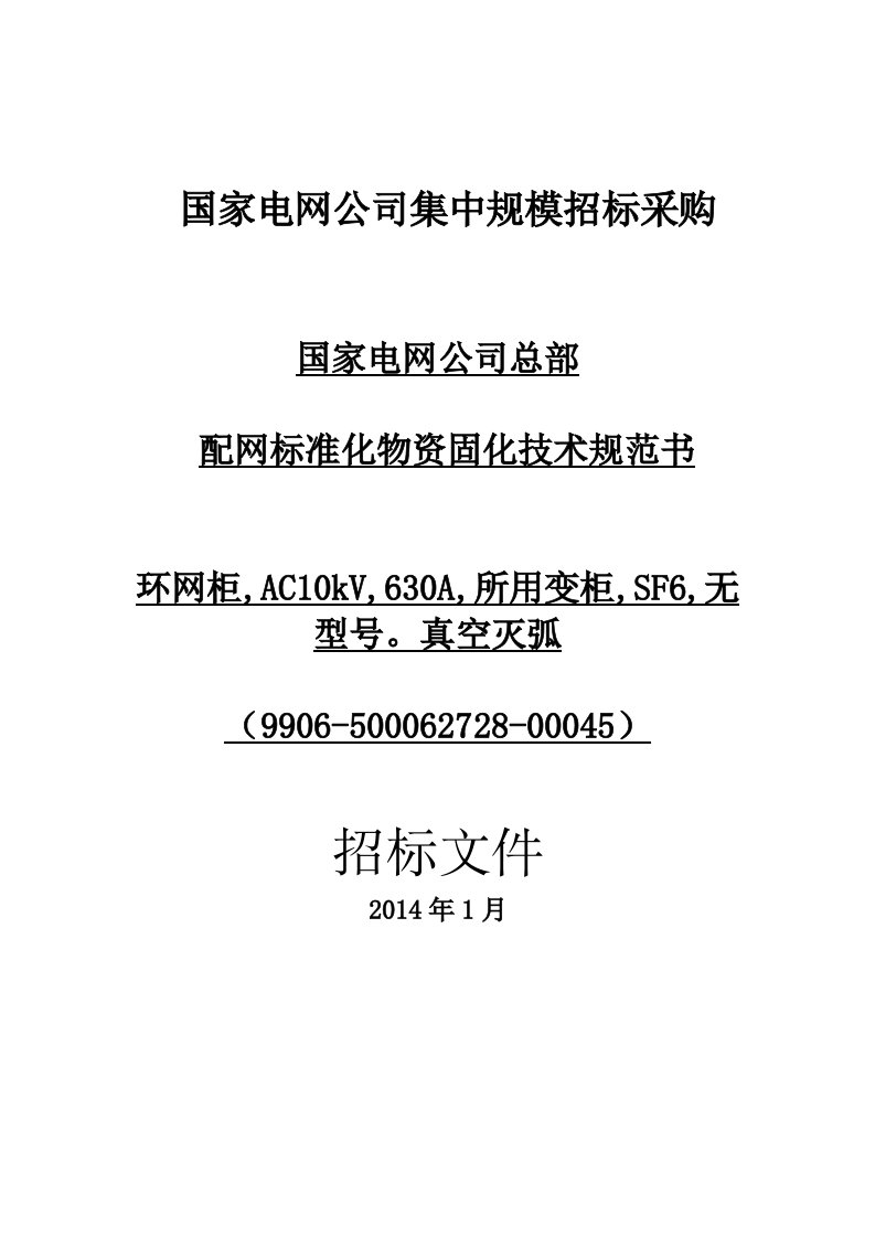 国家电网公司总部_配网标准化物资固化技术规范书_环网柜,AC10kV,630A,所用变柜,SF6,无型号。真空灭弧(9906-500062728-00045)