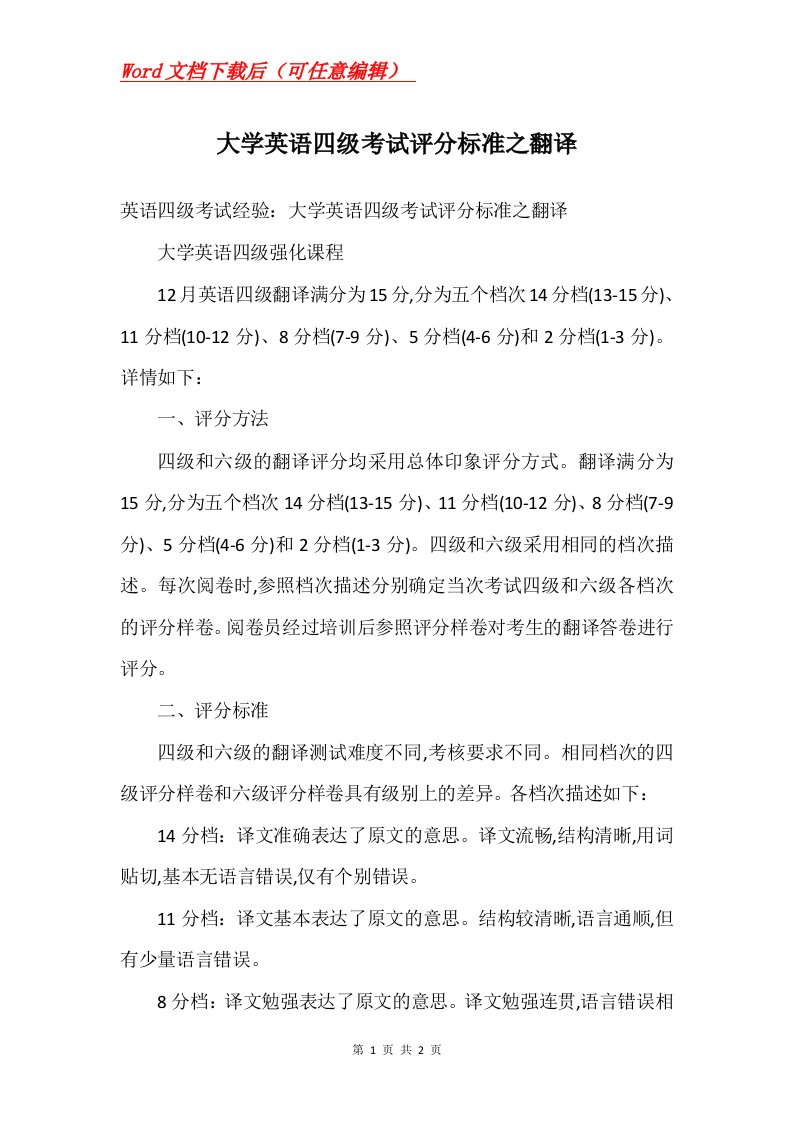 大学英语四级考试评分标准之翻译