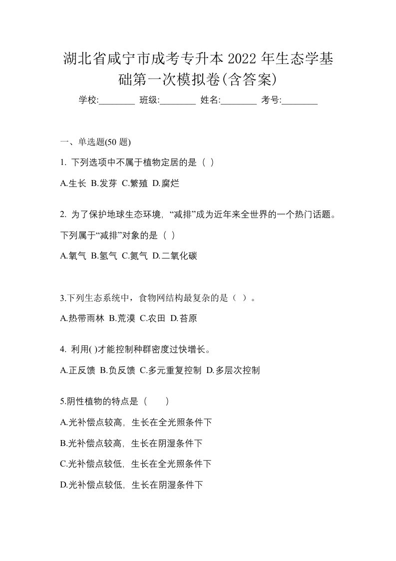 湖北省咸宁市成考专升本2022年生态学基础第一次模拟卷含答案