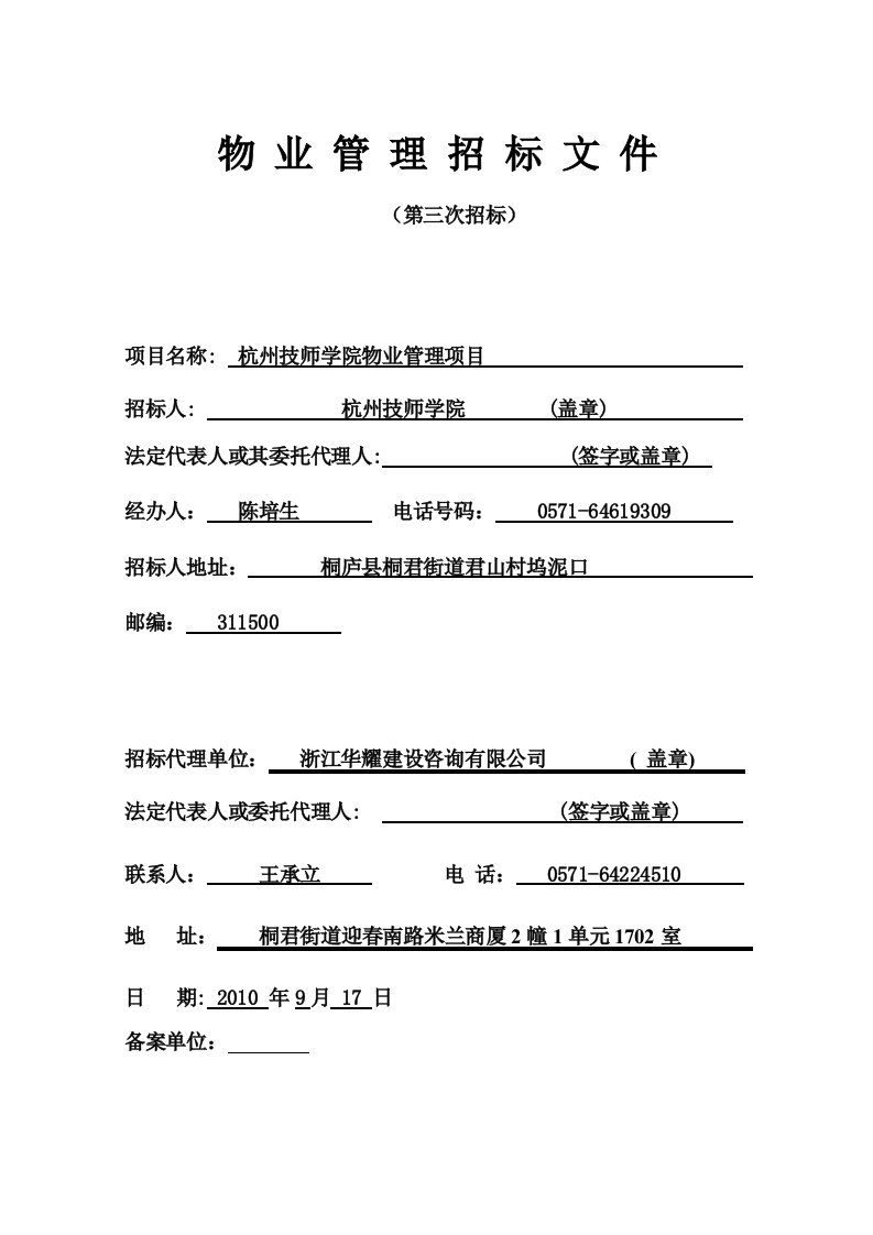 杭州技师学院物业管理项目招标文件[整理]