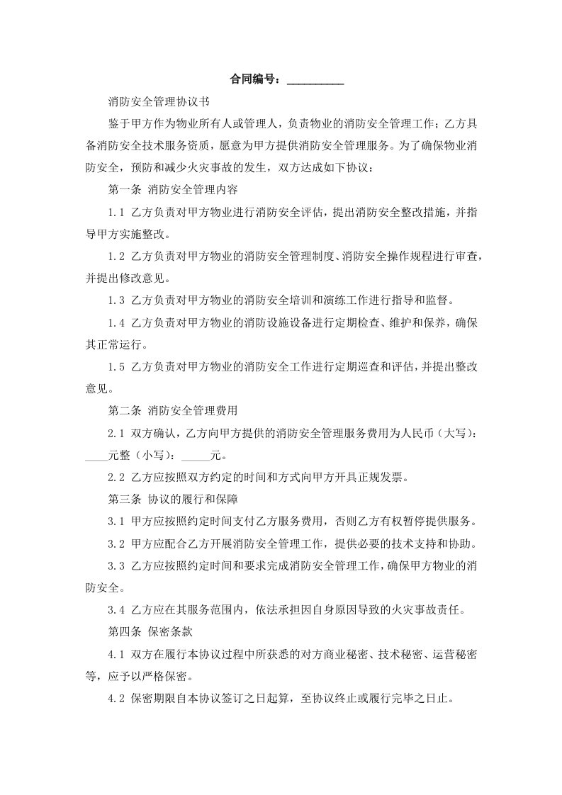 消防安全管理协议书