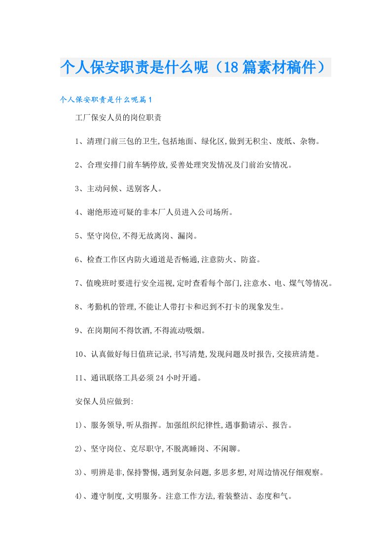 个人保安职责是什么呢（18篇素材稿件）