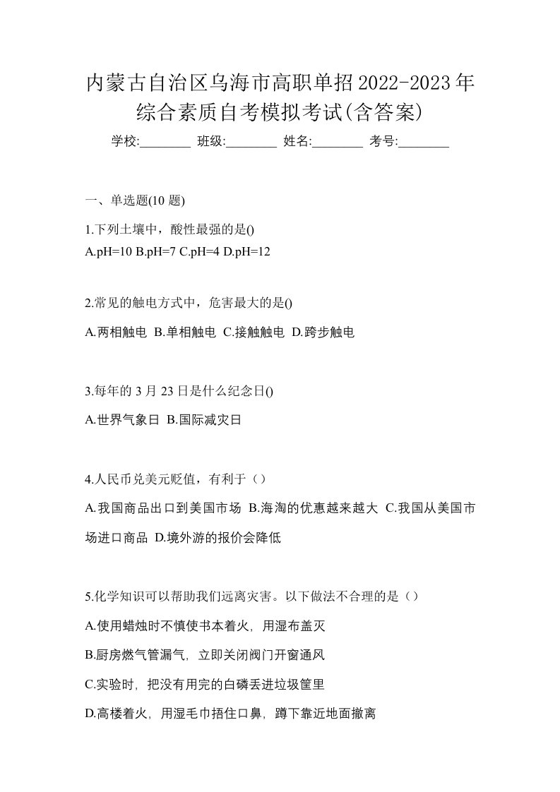 内蒙古自治区乌海市高职单招2022-2023年综合素质自考模拟考试含答案