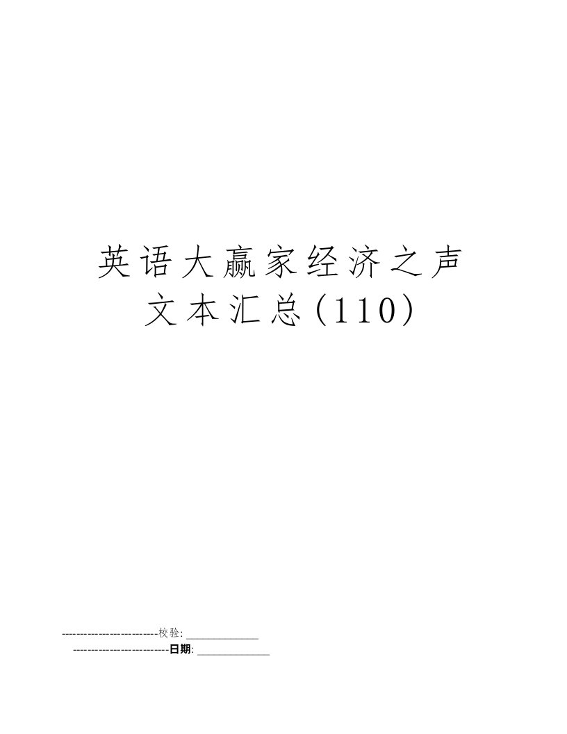 英语大赢家经济之声文本汇总(110)