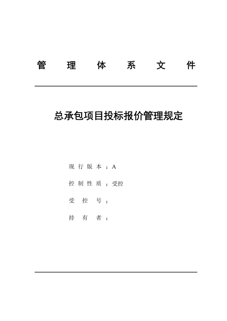 工程总承包项目投标报价管理规定