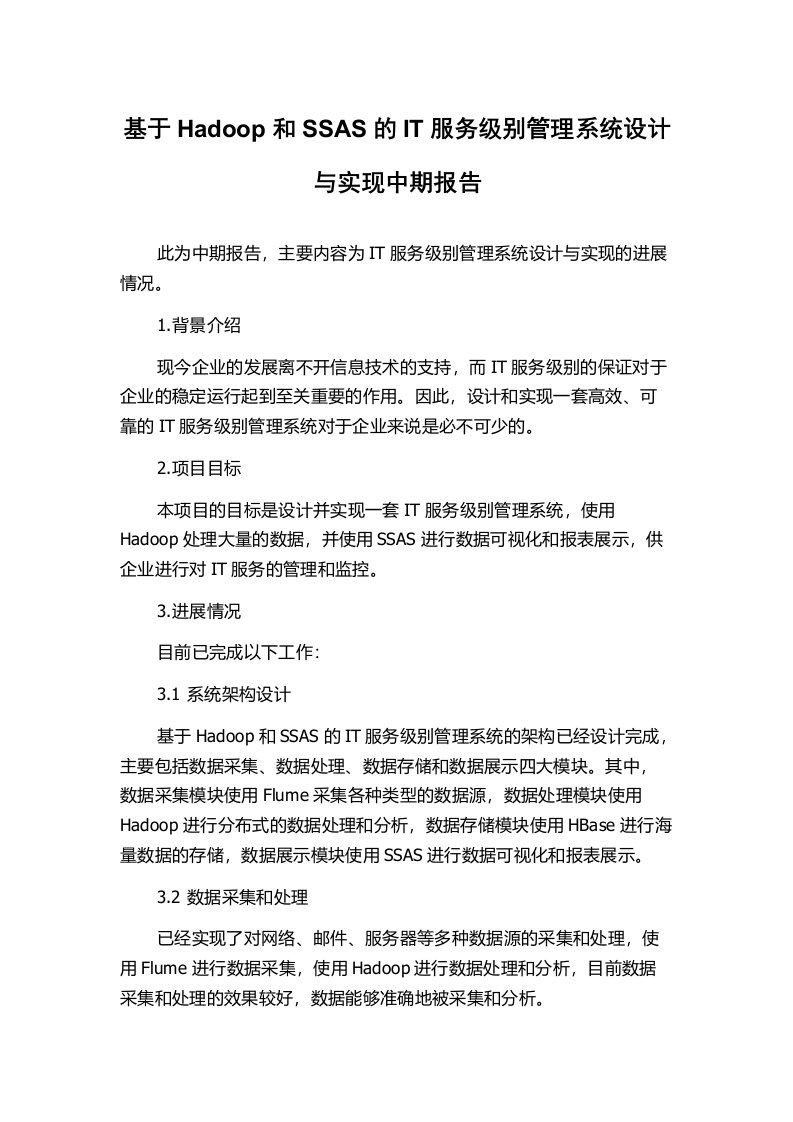 基于Hadoop和SSAS的IT服务级别管理系统设计与实现中期报告