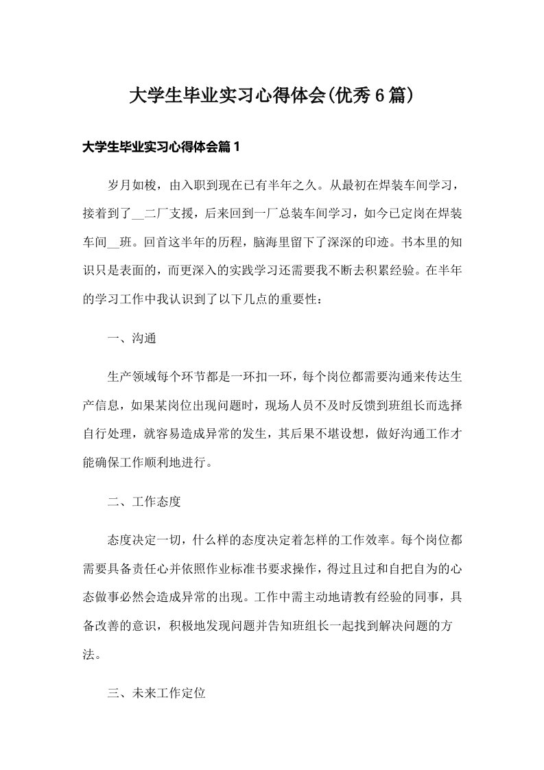 大学生毕业实习心得体会(优秀6篇)