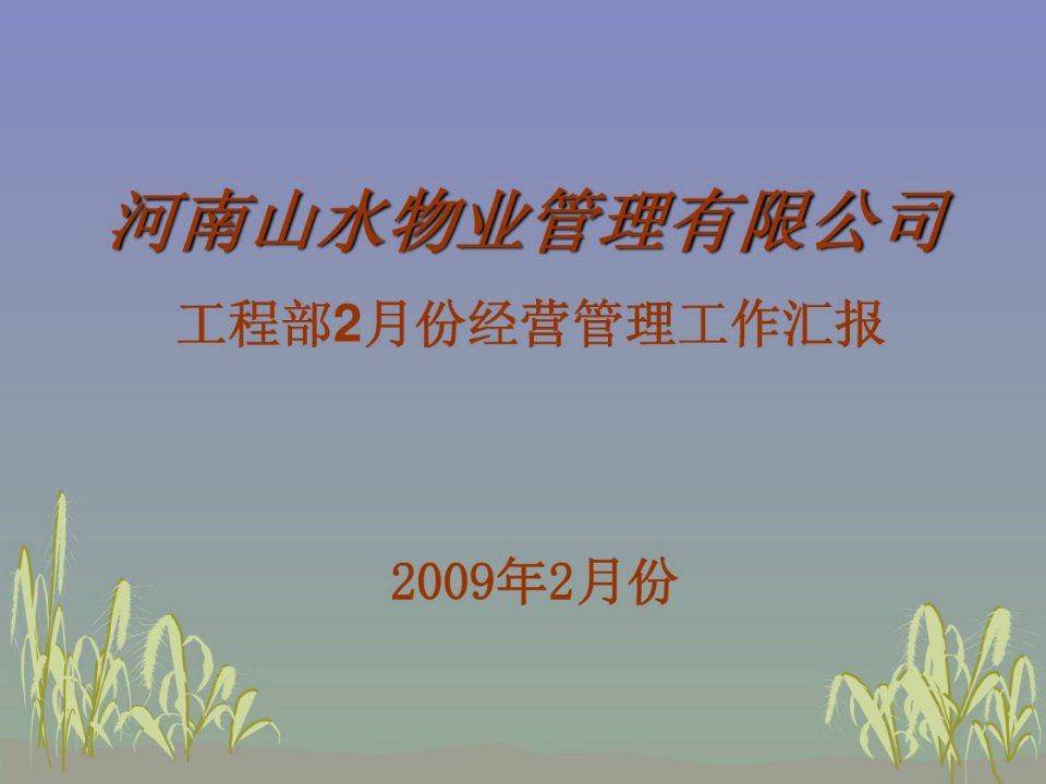 物业公司工程部精华