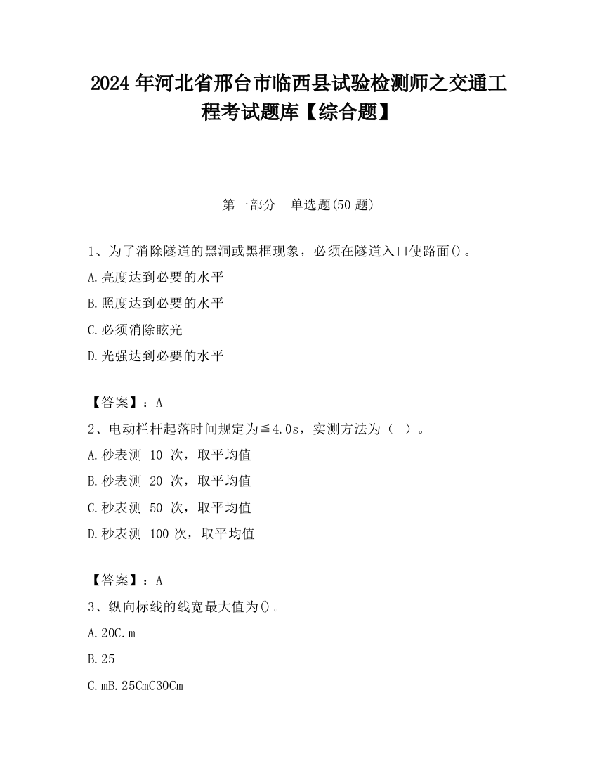 2024年河北省邢台市临西县试验检测师之交通工程考试题库【综合题】