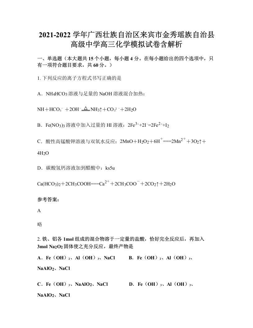 2021-2022学年广西壮族自治区来宾市金秀瑶族自治县高级中学高三化学模拟试卷含解析