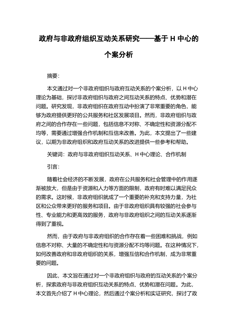 政府与非政府组织互动关系研究——基于H中心的个案分析