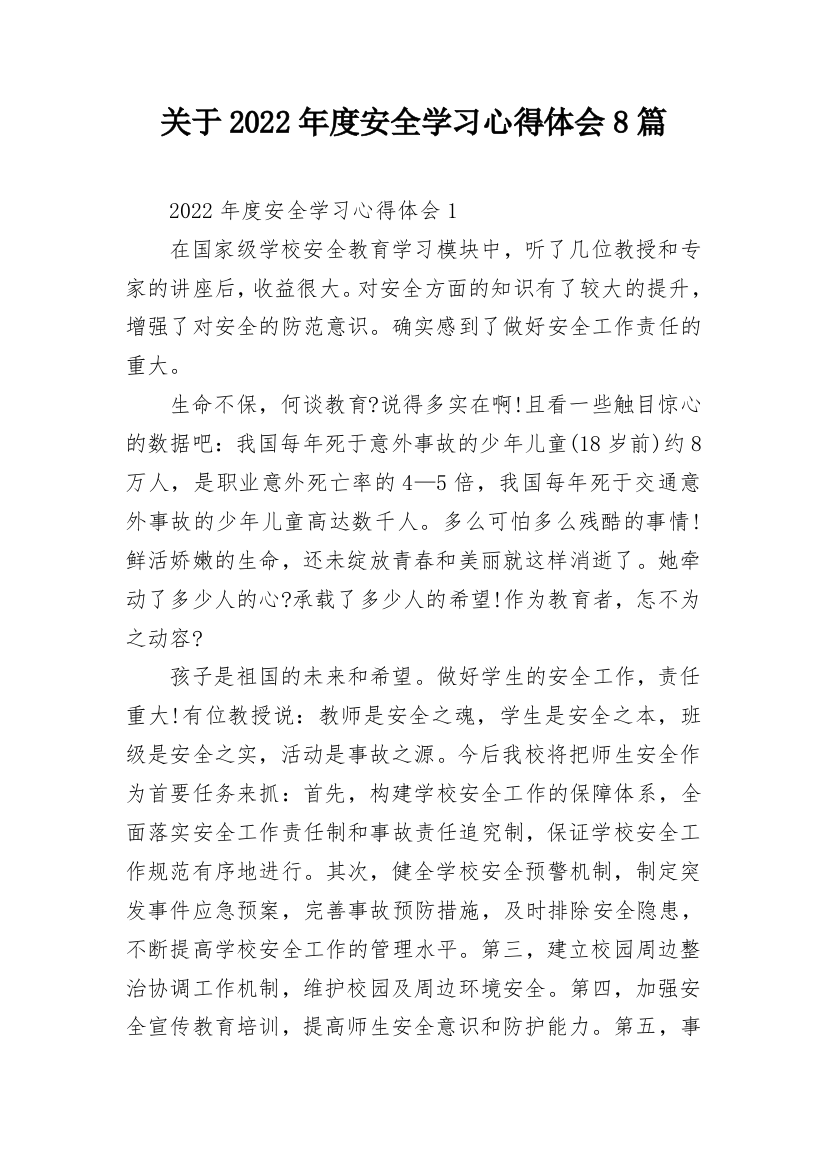 关于2022年度安全学习心得体会8篇