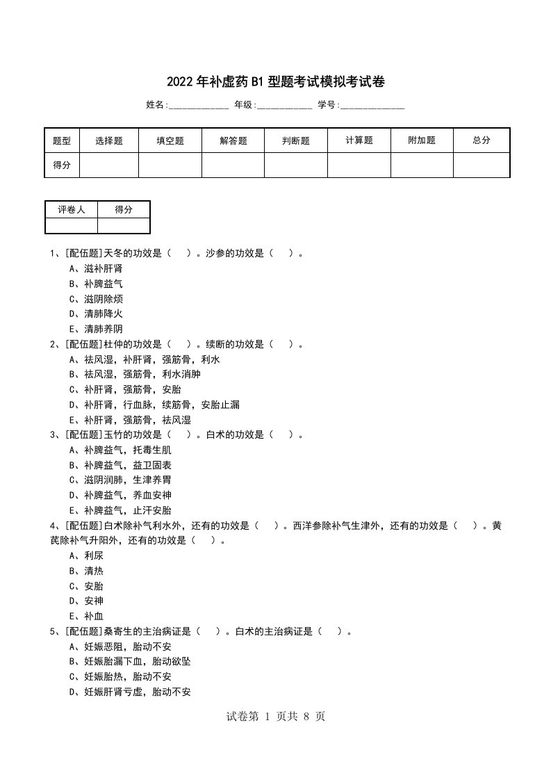 2022年补虚药B1型题考试模拟考试卷